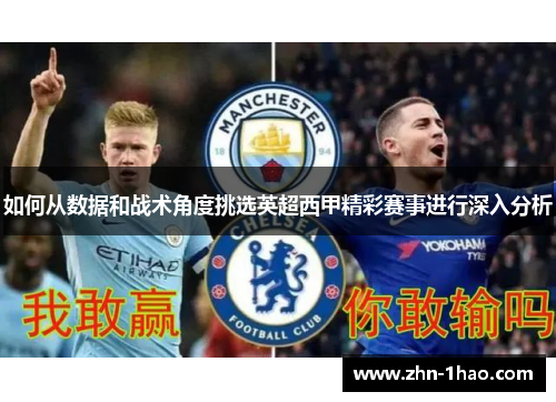 如何从数据和战术角度挑选英超西甲精彩赛事进行深入分析