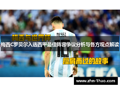 梅西C罗贝尔入选西甲最佳阵容争议分析与各方观点解读