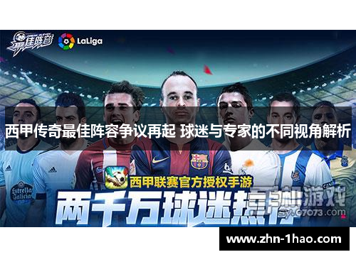 西甲传奇最佳阵容争议再起 球迷与专家的不同视角解析