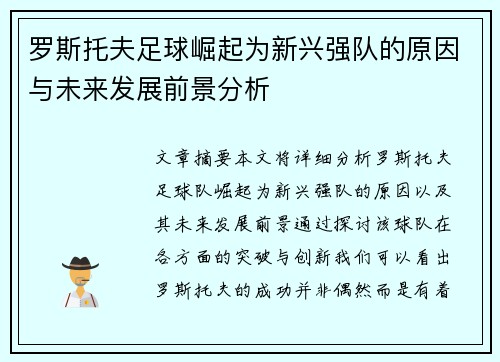 罗斯托夫足球崛起为新兴强队的原因与未来发展前景分析