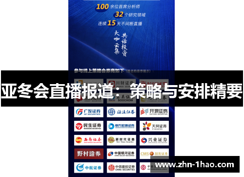 亚冬会直播报道：策略与安排精要