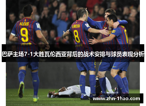 巴萨主场7-1大胜瓦伦西亚背后的战术安排与球员表现分析
