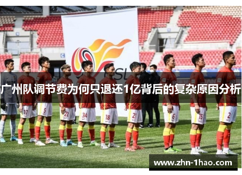 广州队调节费为何只退还1亿背后的复杂原因分析