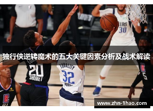 独行侠逆转魔术的五大关键因素分析及战术解读