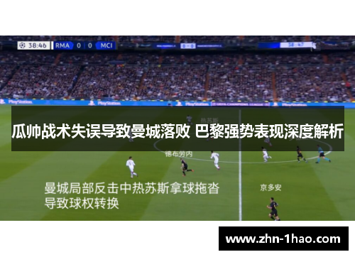 瓜帅战术失误导致曼城落败 巴黎强势表现深度解析