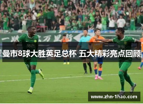 曼市8球大胜英足总杯 五大精彩亮点回顾