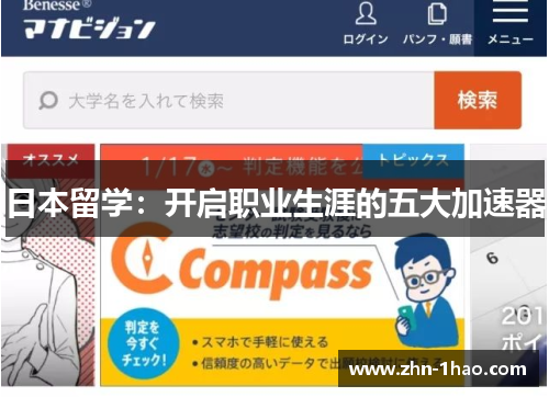 日本留学：开启职业生涯的五大加速器