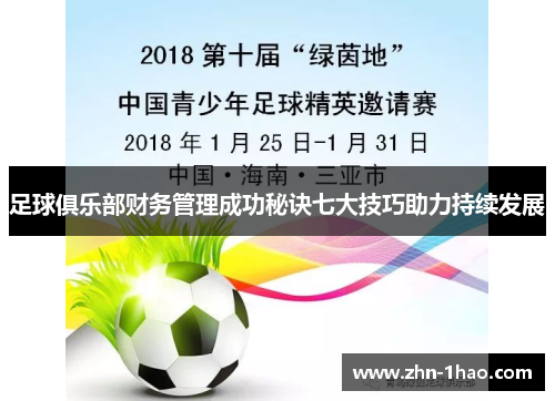 足球俱乐部财务管理成功秘诀七大技巧助力持续发展