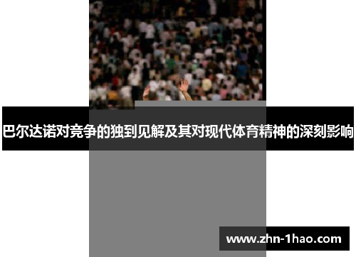巴尔达诺对竞争的独到见解及其对现代体育精神的深刻影响