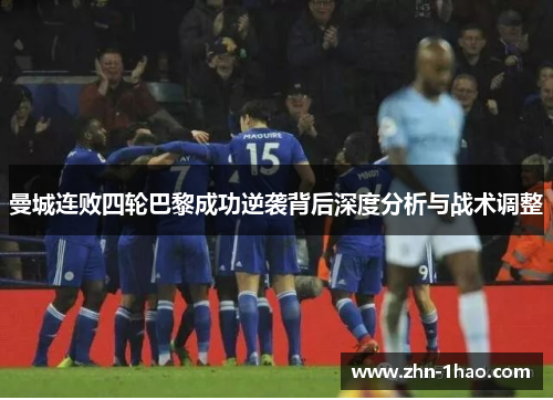 曼城连败四轮巴黎成功逆袭背后深度分析与战术调整