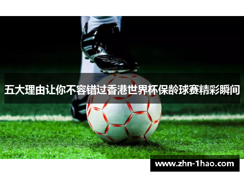 五大理由让你不容错过香港世界杯保龄球赛精彩瞬间