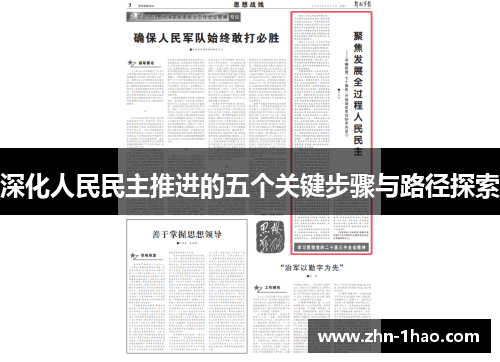深化人民民主推进的五个关键步骤与路径探索