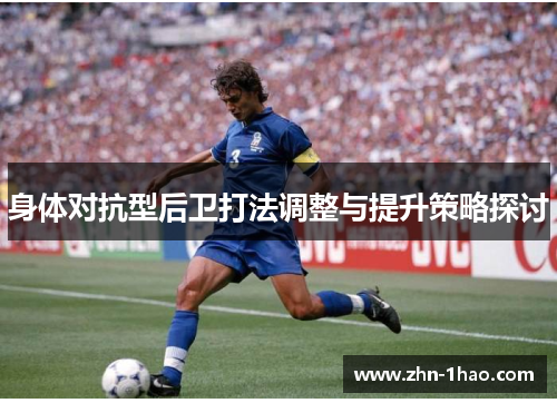身体对抗型后卫打法调整与提升策略探讨