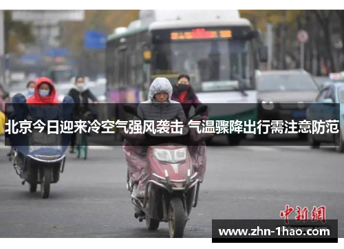北京今日迎来冷空气强风袭击 气温骤降出行需注意防范