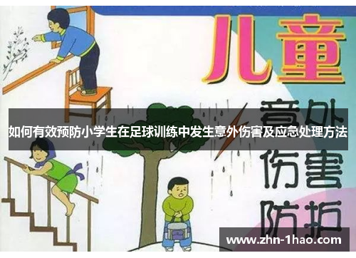 如何有效预防小学生在足球训练中发生意外伤害及应急处理方法