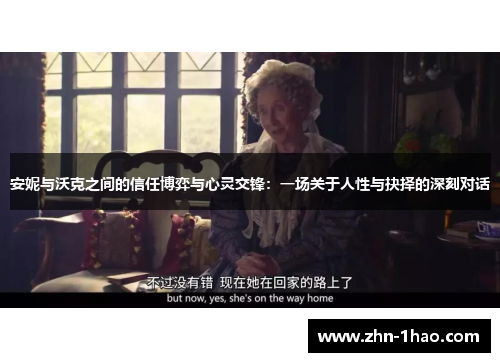 安妮与沃克之间的信任博弈与心灵交锋：一场关于人性与抉择的深刻对话