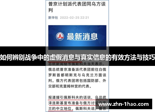 如何辨别战争中的虚假消息与真实信息的有效方法与技巧