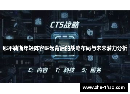 那不勒斯年轻阵容崛起背后的战略布局与未来潜力分析