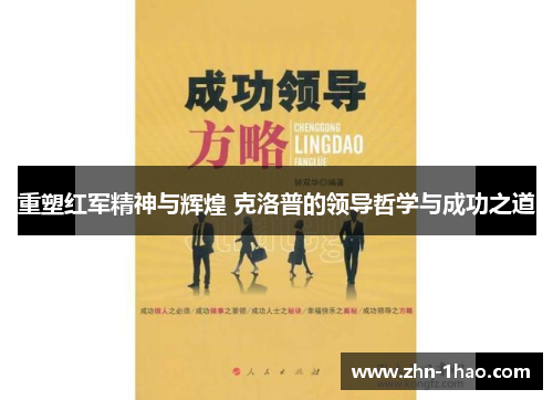 重塑红军精神与辉煌 克洛普的领导哲学与成功之道