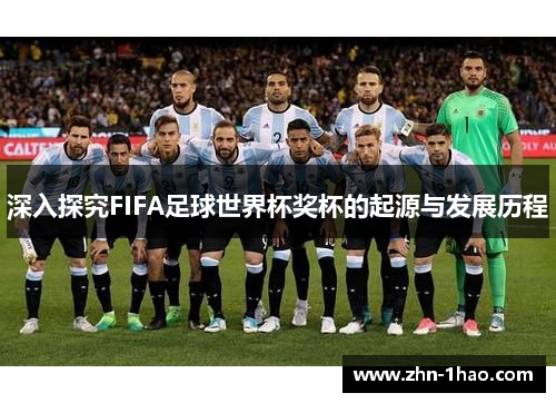 深入探究FIFA足球世界杯奖杯的起源与发展历程