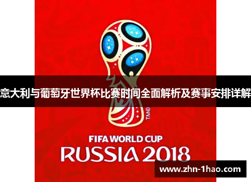 意大利与葡萄牙世界杯比赛时间全面解析及赛事安排详解