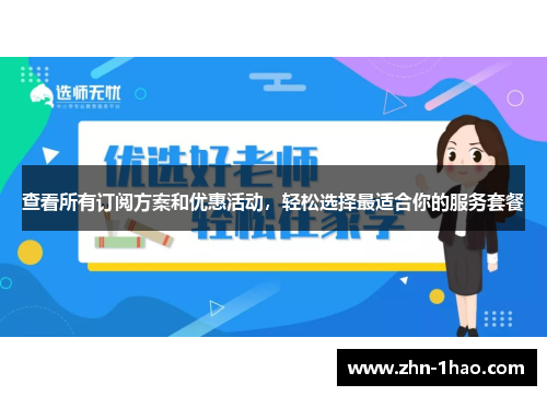 查看所有订阅方案和优惠活动，轻松选择最适合你的服务套餐