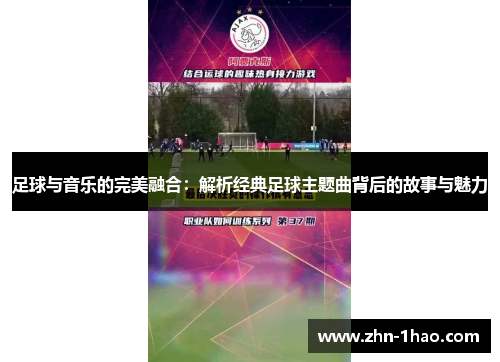 足球与音乐的完美融合：解析经典足球主题曲背后的故事与魅力