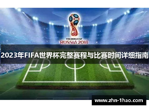 2023年FIFA世界杯完整赛程与比赛时间详细指南