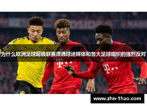 为什么欧洲足球超级联赛遭遇球迷媒体和各大足球组织的强烈反对