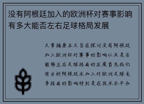 没有阿根廷加入的欧洲杯对赛事影响有多大能否左右足球格局发展
