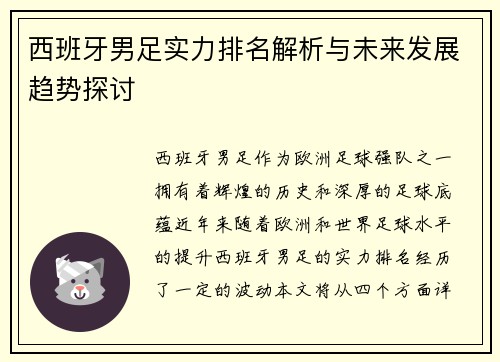西班牙男足实力排名解析与未来发展趋势探讨