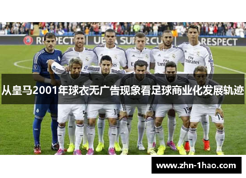 从皇马2001年球衣无广告现象看足球商业化发展轨迹
