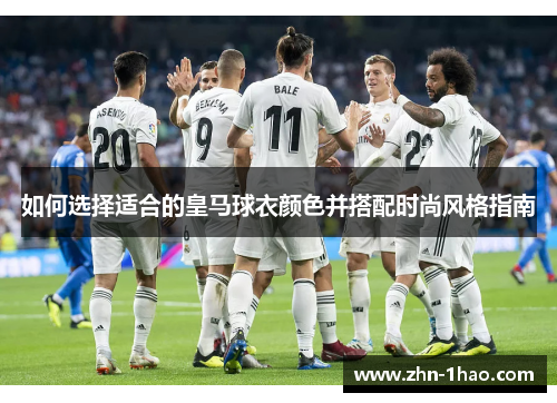 如何选择适合的皇马球衣颜色并搭配时尚风格指南