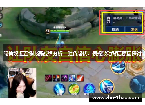 阿仙奴近五场比赛战绩分析：胜负起伏，表现波动背后原因探讨