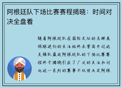阿根廷队下场比赛赛程揭晓：时间对决全盘看