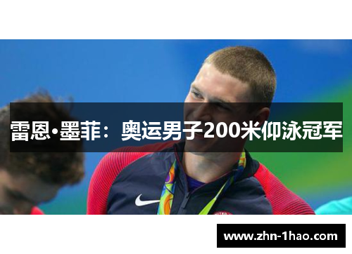 雷恩·墨菲：奥运男子200米仰泳冠军