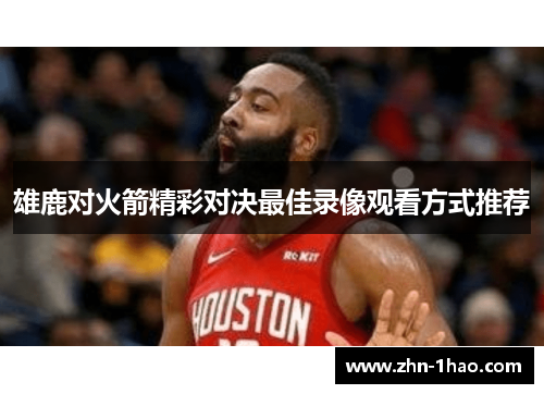 雄鹿对火箭精彩对决最佳录像观看方式推荐